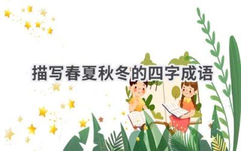 描写春夏秋冬的四字成语