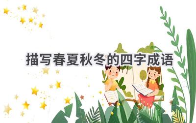 描写春夏秋冬的四字成语