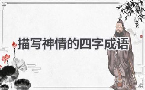 描写神情的四字成语