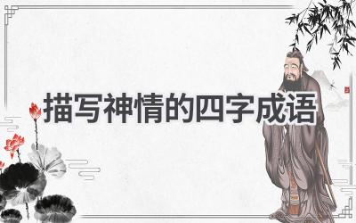 描写神情的四字成语