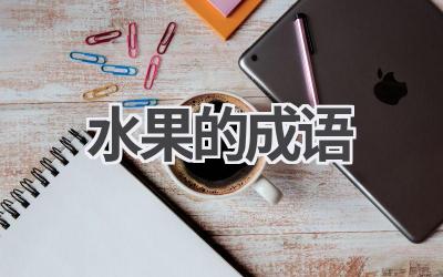 水果的成语