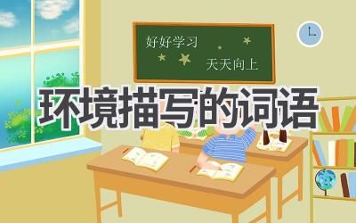 环境描写的词语