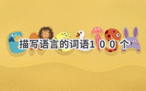 描写语言的词语100个