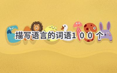 描写语言的词语100个