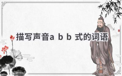 描写声音abb式的词语