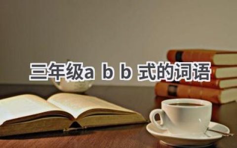 三年级abb式的词语