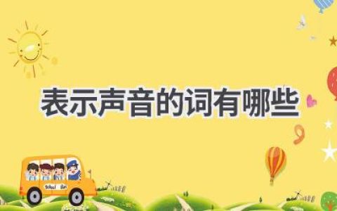 表示声音的词有哪些