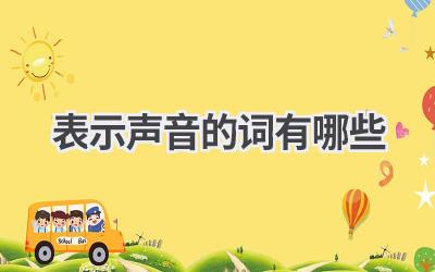 表示声音的词有哪些