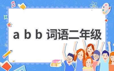 abb词语二年级