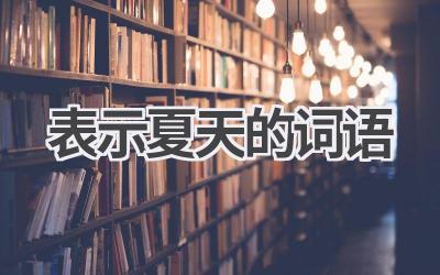 表示夏天的词语
