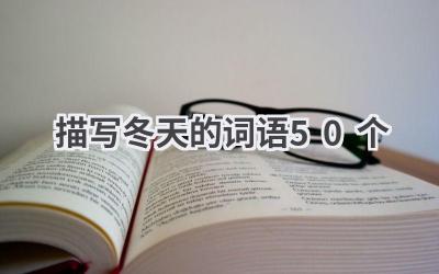 描写冬天的词语50个