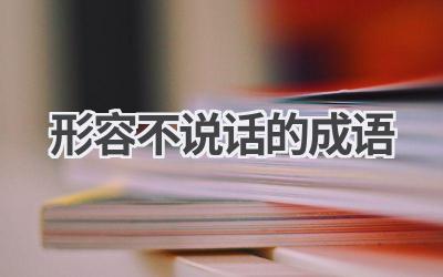 形容不说话的成语