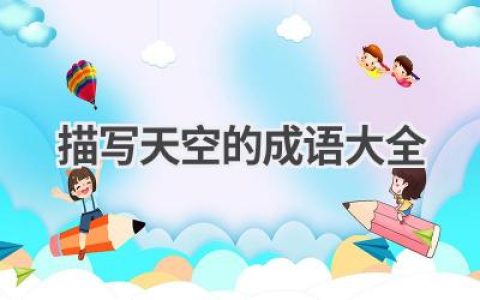 描写天空的成语大全