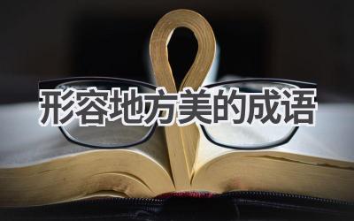 形容地方美的成语