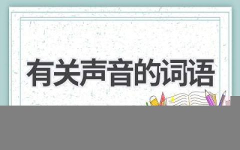 有关声音的词语