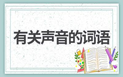 有关声音的词语