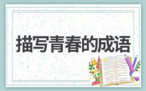 描写青春的成语