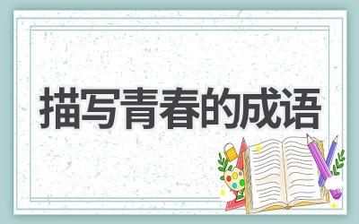 描写青春的成语