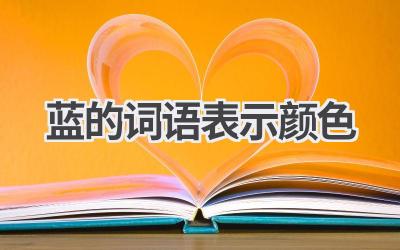 蓝的词语表示颜色