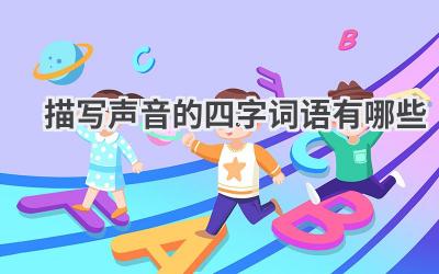 描写声音的四字词语有哪些