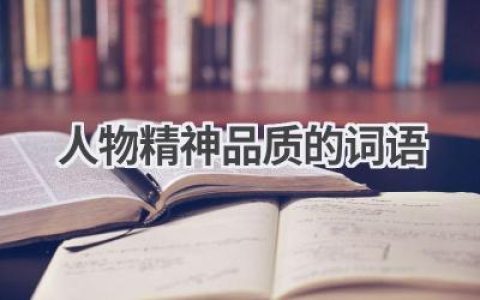 人物精神品质的词语