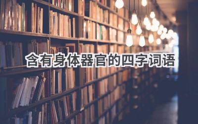 含有身体器官的四字词语