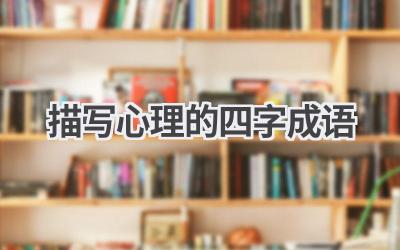 描写心理的四字成语