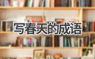 写春天的成语