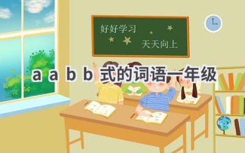 aabb式的词语一年级