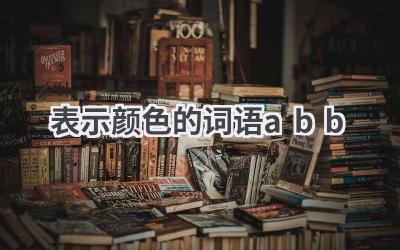 表示颜色的词语abb