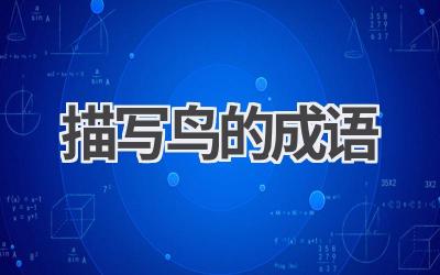 描写鸟的成语
