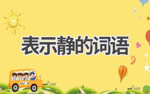 表示静的词语
