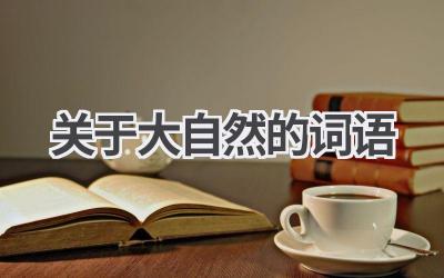 关于大自然的词语