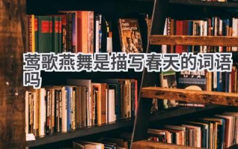 莺歌燕舞是描写春天的词语吗