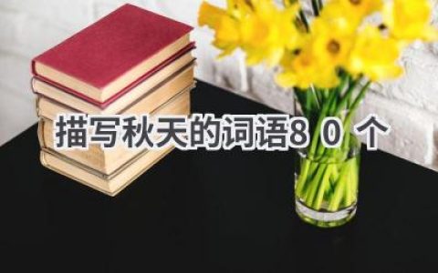 描写秋天的词语80个