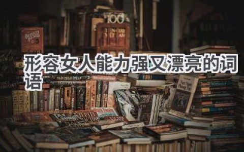 形容女人能力强又漂亮的词语