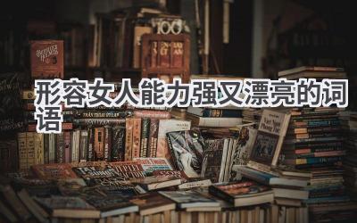 形容女人能力强又漂亮的词语