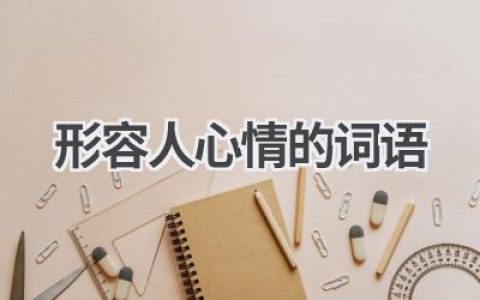 形容人心情的词语