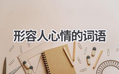 形容人心情的词语