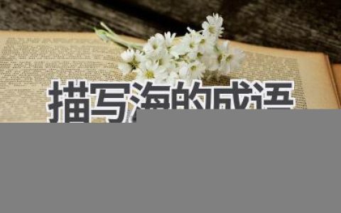描写海的成语