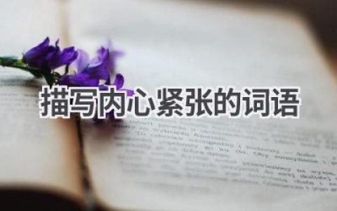 描写内心紧张的词语