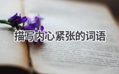 描写内心紧张的词语