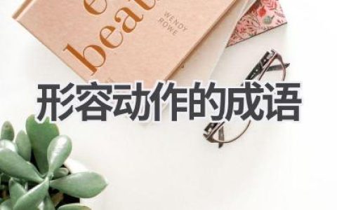 形容动作的成语