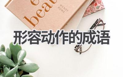 形容动作的成语