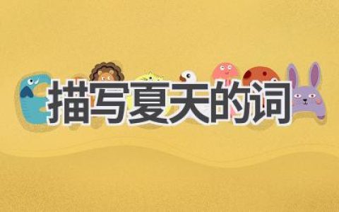 描写夏天的词
