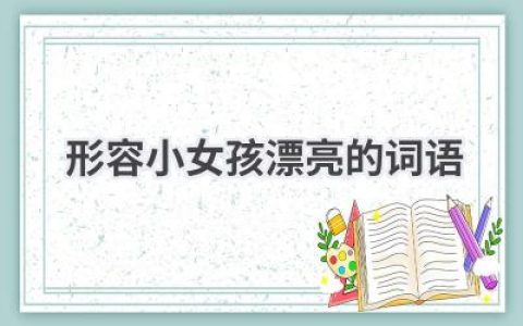 形容小女孩漂亮的词语