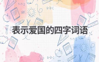 表示爱国的四字词语