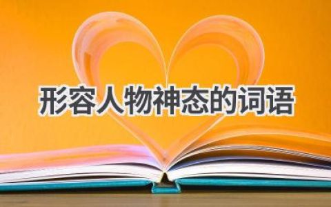 形容人物神态的词语