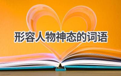 形容人物神态的词语