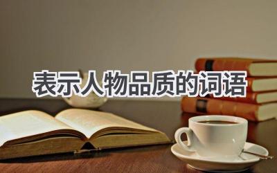 表示人物品质的词语